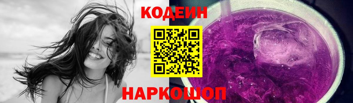 Кодеин напиток Lean (лин) Надым